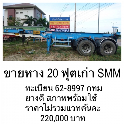 ขายหาง  20  ฟุตเก่า  SMM