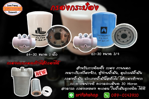 กรองน้ำมัน กรองตู้จ่ายน้ำมัน กรองตะกอนในน้ำมัน กรองสำหรับน้ำมันเชื้อเพลิง