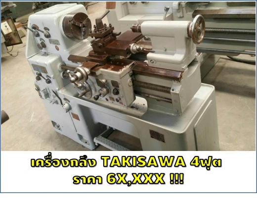 เครื่องกลึง TAKISAWA 4ฟุต ราคา 6X,XXX ชมเครื่องจักร โฟล์คลิฟท์ รอก นับ1,000รายการจากญี่ปุ่นwww.paholgroup.com