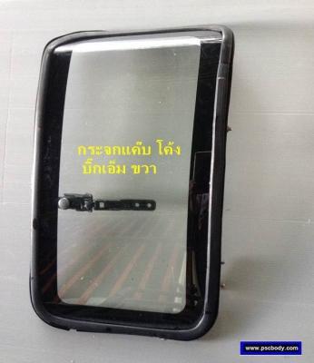 กระจกแค๊บ โค้ง นิสสัน บิ๊กเอ็ม ขวาซ้าย