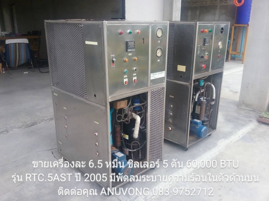 ขายเครื่องละ 6.5 หมื่น มี 2 เครื่อง ชิลเลอร์ 5 ตัน 60,000 BTU รุ่น RTC.5AST ปี 2005 ระบบนี้ดีมาก เพราะมีพัดลมระบายความร้อนด้านบน สนใจสั่งจองสินค้าได้ที่ ซ.นิมิตใหม่ 63 เขตคลองสามวา กทม. ........................................................ ห้างหุ้นส่วน