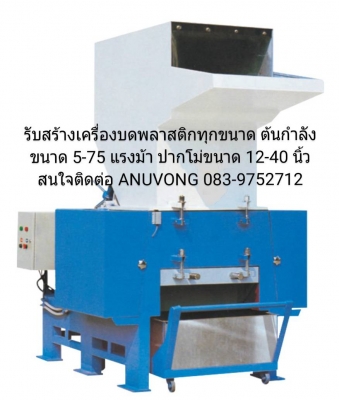 รับสร้างเครื่องบดพลาสติกทุกขนาด ต้นกำลังขนาด 5-75 แรงม้า ปากโม่ขนาด 12-40 นิ้ว เครื่องบดใหม่ ขนาดมาตรฐานมีดังนี้  1.ขนาด     5 HP.&times;12 นิ้ว กำลังผลิต      50-80 kg/hr 2.ขนาด   10 HP.&times;16 นิ้ว กำลังผลิต 100-150 kg/hr 3.ขนาด   20 HP.&times;20 นิ้ว