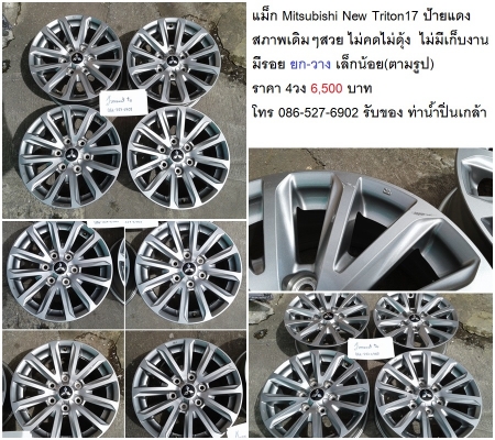 แม็ก New Triton 17 ถอดป้ายแดง สภาพสวยเดิมๆ  ไม่คดไม่ดุ้ง ไม่มีเก็บงานใดๆ มีรอยเล็กน้อย ตามรูป ราคา 4 วง 5,900 บาท