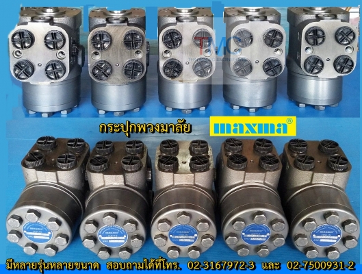 กระปุกพวงมาลัย maxma มีหลายรุ่นหลายขนาด