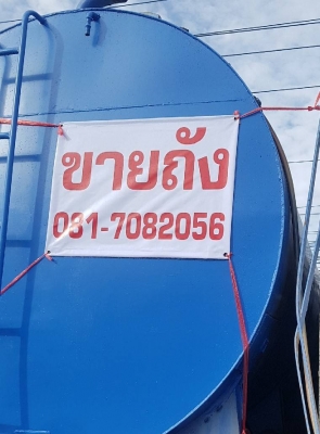 ขายถัง น้ำมัน น้ำ ขนาด 21,000 ลิตร ขายถัง น้ำมัน น้ำ ขนาด 21,000 ลิตร