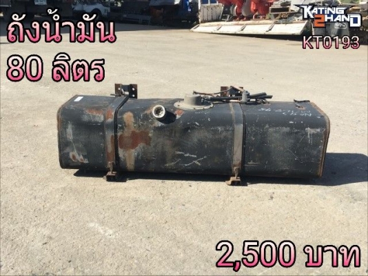 ถังน้ำำมัน ขนาด 0.31x1.03x0.25 เมตร 80 ลิตร