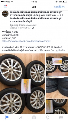 ขายล้อแม็กซ์ Vios 12 ก้าน พร้อมยาง 185/60/15 ปี 14
