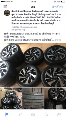 ขายล้อแม็กซ์ป้ายแดง New Civic FC ขอบ16" พร้อมยาง 215/55/16 ยาง Dunlop ปี 18