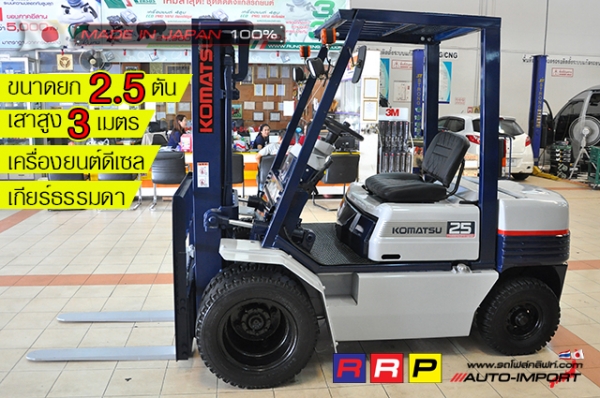 ขายรถโฟล์คลิฟท์มือสอง KOMATSU รุ่น FD25-11-449892 นำเข้าจากประเทศญี่ปุ่น 100\% ไม่เคยใช้งานในไทย