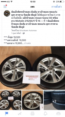 แม็กป้ายแดง nissan teana l33 พร้อมยาง Michelin 215/55/17 ปี 15 ถอดป้ายแดง