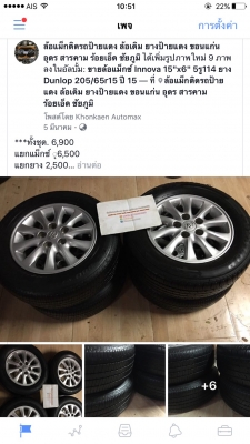 ขายล้อแม็กซ์ Innova 15"x6" et45 5รู114.3 +ยาง Dunlop 205/65r15 ปี 15