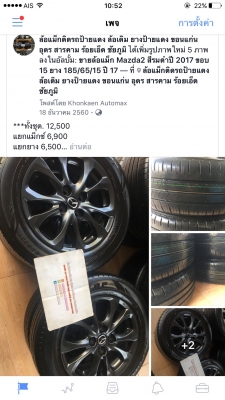 ขายล้อแม็กซ์ถอดป้ายแดง Mazda2 สีรมดำปี 2017 ขอบ 15 ยาง 185/65/15 ปี 17
