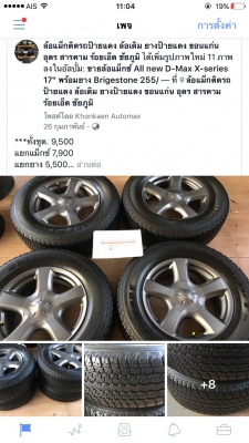 ขายล้อแม็กซ์ All new D-Max X-series 17" พร้อมยาง Brigestone 255/65/17 ปลายปี 13