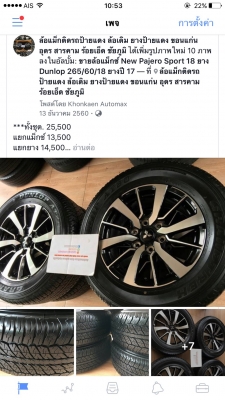 ขายล้อแม็กซ์ New Pajero Sport 18 ยาง Dunlop 265/60/18 ยางปี 17