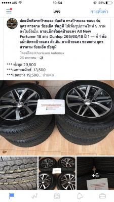 ขายล้อแม็กถอดป้ายแดง All New Fortuner 18 พร้อมยาง Dunlop 265/60/18 ปี 18