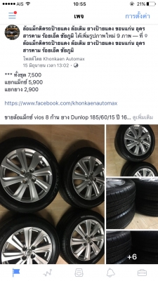 ขายล้อแม็กซ์ vios 8 ก้าน ยาง Dunlop 185/60/15 ปี 16 3 เส้น Firetone 1 เส้น