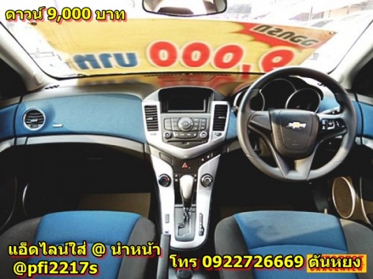.ราคา 429,000 บาท  ดาวน์  9,000  บาท    CHEV CRUZE 1.6 LT AT ปี2016 ใหม่กริ๊ป สภาพป้ายแดง