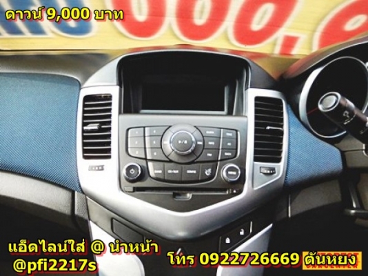 .ราคา 429,000 บาท  ดาวน์  9,000  บาท    CHEV CRUZE 1.6 LT AT ปี2016 ใหม่กริ๊ป สภาพป้ายแดง