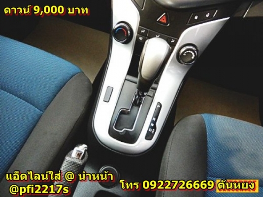 .ราคา 429,000 บาท  ดาวน์  9,000  บาท    CHEV CRUZE 1.6 LT AT ปี2016 ใหม่กริ๊ป สภาพป้ายแดง