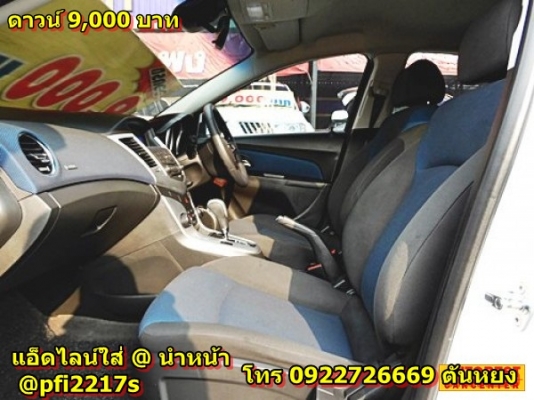 .ราคา 429,000 บาท  ดาวน์  9,000  บาท    CHEV CRUZE 1.6 LT AT ปี2016 ใหม่กริ๊ป สภาพป้ายแดง