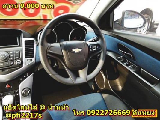 .ราคา 429,000 บาท  ดาวน์  9,000  บาท    CHEV CRUZE 1.6 LT AT ปี2016 ใหม่กริ๊ป สภาพป้ายแดง