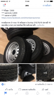ขายล้อกะทะ D-max 15 พร้อมยาง Dunlop 215/70/15 ปลายปี 16 ดอกเต็มๆ