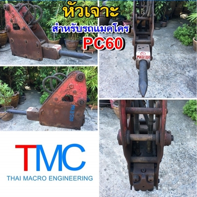 หัวเจาะ(กระแทก) BREAKER MKB500 เก่านอกญี่ปุ่น สำหรับรถแมคโคร PC60