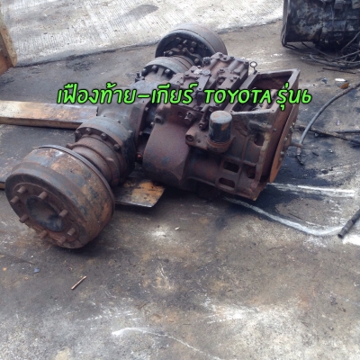 ขายค่ะ เฟืองท้าย-เกียร์ โฟล์คลิฟท์ โตโยต้า รุ่น5-6 โทร 034-410860,063-19224492 พร้อมจบ