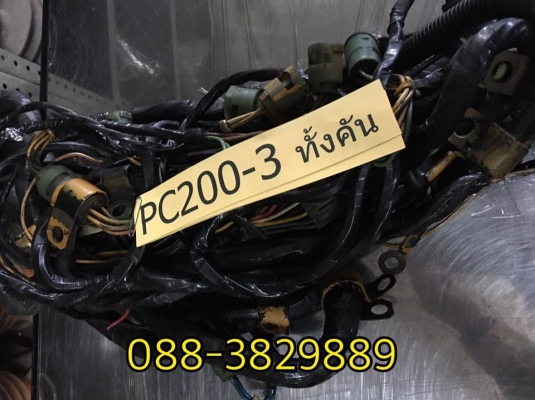 สายไฟรอบคัน PC200-3 ของถอดแท้JAPAN สายไฟรอบคัน PC200-3 ของถอดแท้JAPAN