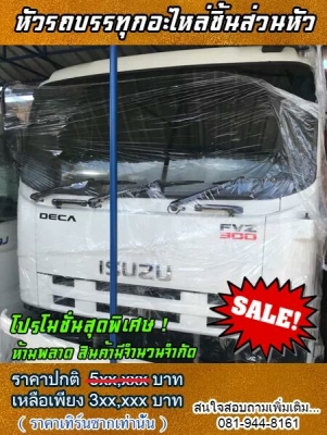 หัวรถยี่ห้อ ISUZU รุ่น 240/300(ราคานี้แลกซากเท่านั้น)