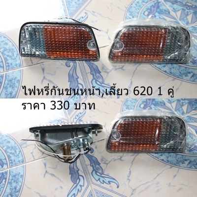 อะไหล่ ดัสสัน 620 ราคาเบาๆๆส่งทั่วไทย