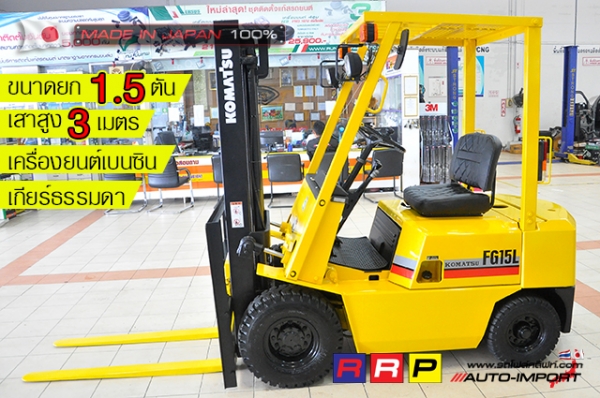 ขายรถโฟล์คลิฟท์มือสอง KOMATSU รุ่น FG15L-14-130969 นำเข้าจากประเทศญี่ปุ่น 100\% ไม่เคยใช้งานในไทย