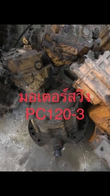 มอเตอร์สวิง PC120-3
