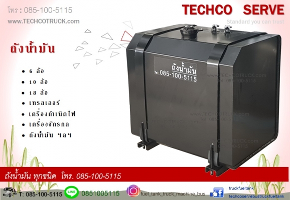 ถังน้ำมัน ถังสำรอง ถังน้ำ  โทร 085-100-5115  www.TECHCOTRUCK.com