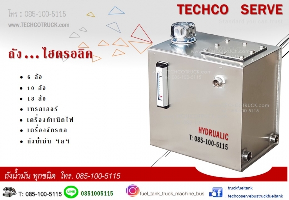 ถังน้ำมัน ถังสำรอง ถังน้ำ โทร 085-100-5115 www.TECHCOTRUCK.com ถังน้ำมัน ถังสำรอง ถังน้ำ โทร 085-100-5115 www.TECHCOTRUCK.com