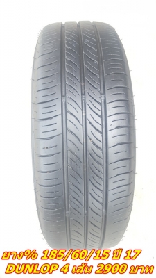 ขายยาง\% 185/60/15 ปี 17 DUNLOP 4 เส้น