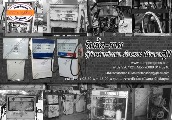 รับซื้อ-ขาย แลกเปลี่ยน ตู้จ่ายน้ำมันเก่า มือสอง ให้ราคาสูง