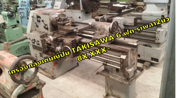 เครื่องกลึงมือสองญี่ปุ่น6ฟุต ไม่เคยใช้ในไทย 8X,XXX TAKISAWA รูเพลา2นิ้วชมเครื่องจักร โฟล์คลิฟท์ รอก นับ1,000รายการจากญี่ปุ่นwww.paholgroup.com