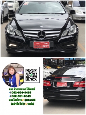 BENZ  E250 W207 COUPE 1.8CGi 2011 โทร 062-991-6649 ดาวออโต้เบสท์