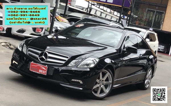 BENZ  E250 W207 COUPE 1.8CGi 2011 โทร 062-991-6649 ดาวออโต้เบสท์