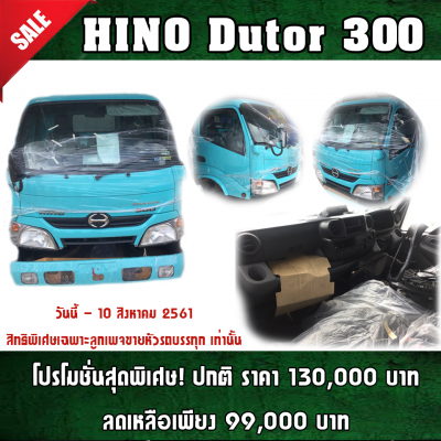 หัวรถ hino ดูโทร่ 300 ถอดบัส
