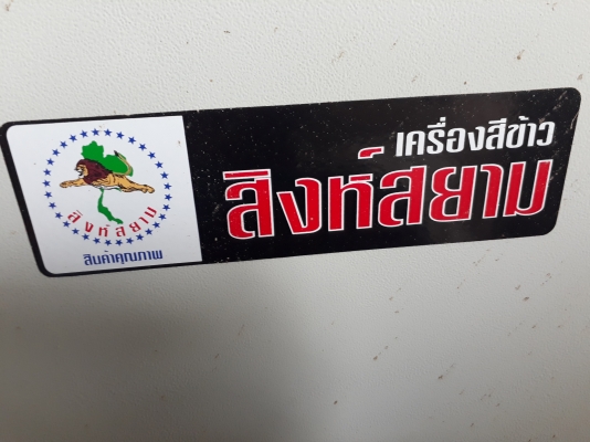 ขายตามสภาพ โรงสีข้าว สิงห์สยาม สีได้ทั้งข้าวกล้อง และข้าวธรรมดา ขายตามสภาพ โรงสีข้าว สิงห์สยาม สีได้ทั้งข้าวกล้อง และข้าวธรรมดา