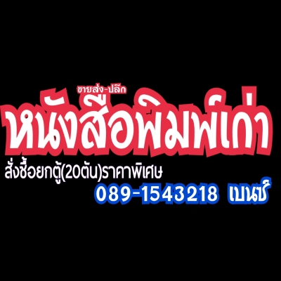 ขายหนังสือพิมพ์เก่า ขายหนังสือพิมพ์เก่า