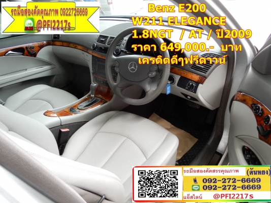 .Benz E200 W211 ELEGANCE 1.8NGT  / AT / ปี2009   ราคา 649,000.-  บาท  เครดิตดีดี ฟรีดาวน์