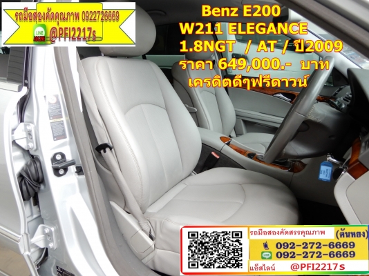 .Benz E200 W211 ELEGANCE 1.8NGT  / AT / ปี2009   ราคา 649,000.-  บาท  เครดิตดีดี ฟรีดาวน์