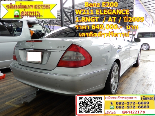 .Benz E200 W211 ELEGANCE 1.8NGT  / AT / ปี2009   ราคา 649,000.-  บาท  เครดิตดีดี ฟรีดาวน์