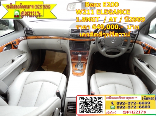 .Benz E200 W211 ELEGANCE 1.8NGT  / AT / ปี2009   ราคา 649,000.-  บาท  เครดิตดีดี ฟรีดาวน์