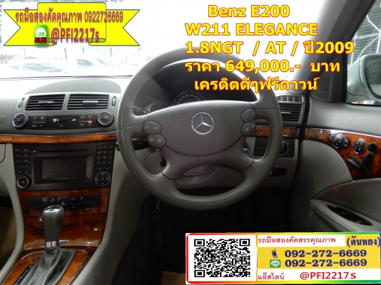 .Benz E200 W211 ELEGANCE 1.8NGT  / AT / ปี2009   ราคา 649,000.-  บาท  เครดิตดีดี ฟรีดาวน์