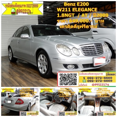 .Benz E200 W211 ELEGANCE 1.8NGT  / AT / ปี2009   ราคา 649,000.-  บาท  เครดิตดีดี ฟรีดาวน์