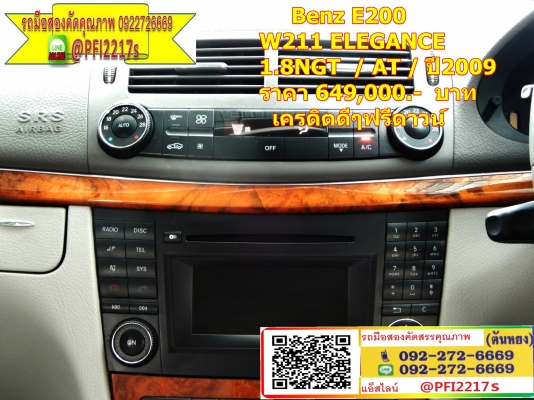 .Benz E200 W211 ELEGANCE 1.8NGT  / AT / ปี2009   ราคา 649,000.-  บาท  เครดิตดีดี ฟรีดาวน์